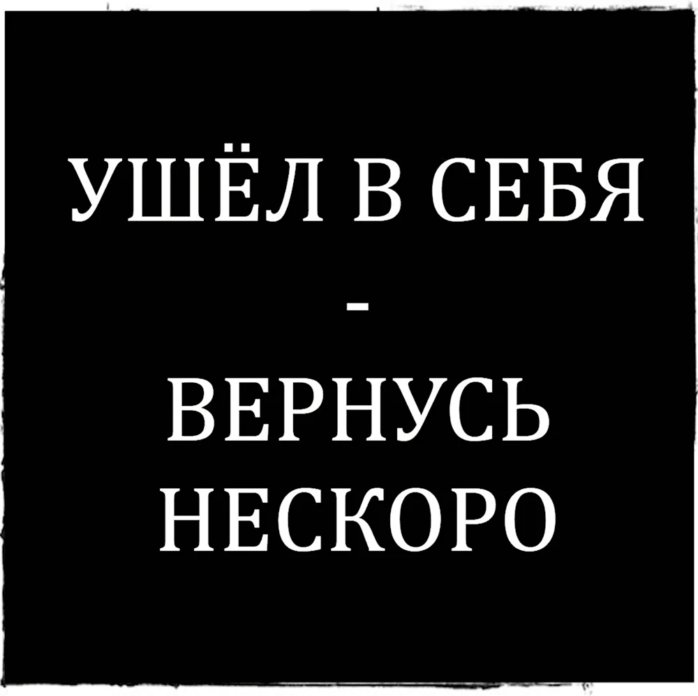 Ушла в себя вернусь не скоро