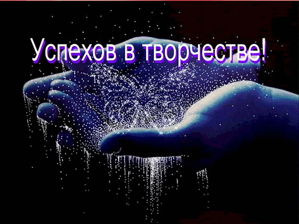 Успехов в творчестве