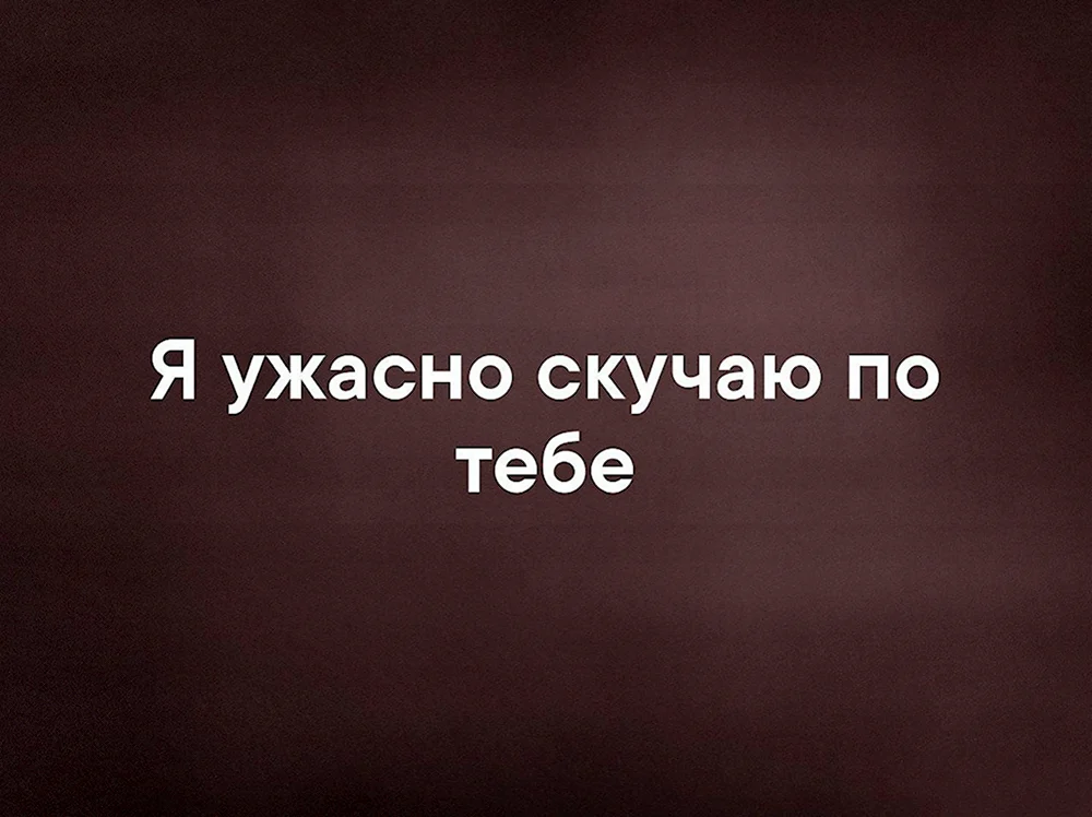 Ужасно скучаю по тебе