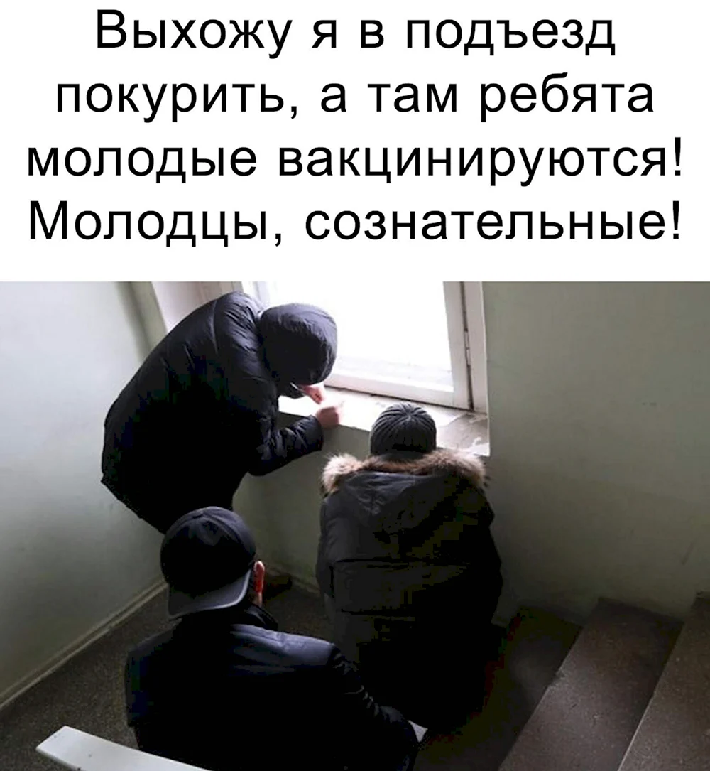 В подъезде вакцинируются Мем