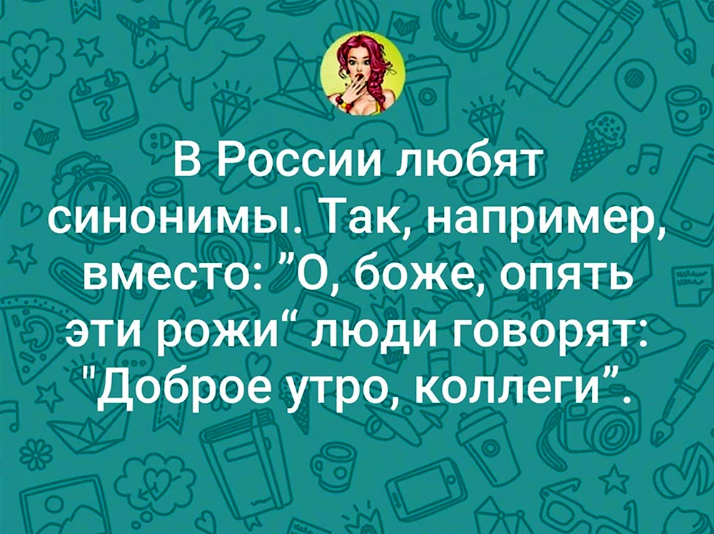 В России любят синонимы