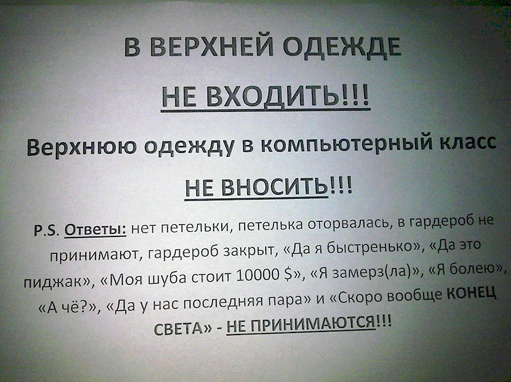 В верхней одежде не заходить