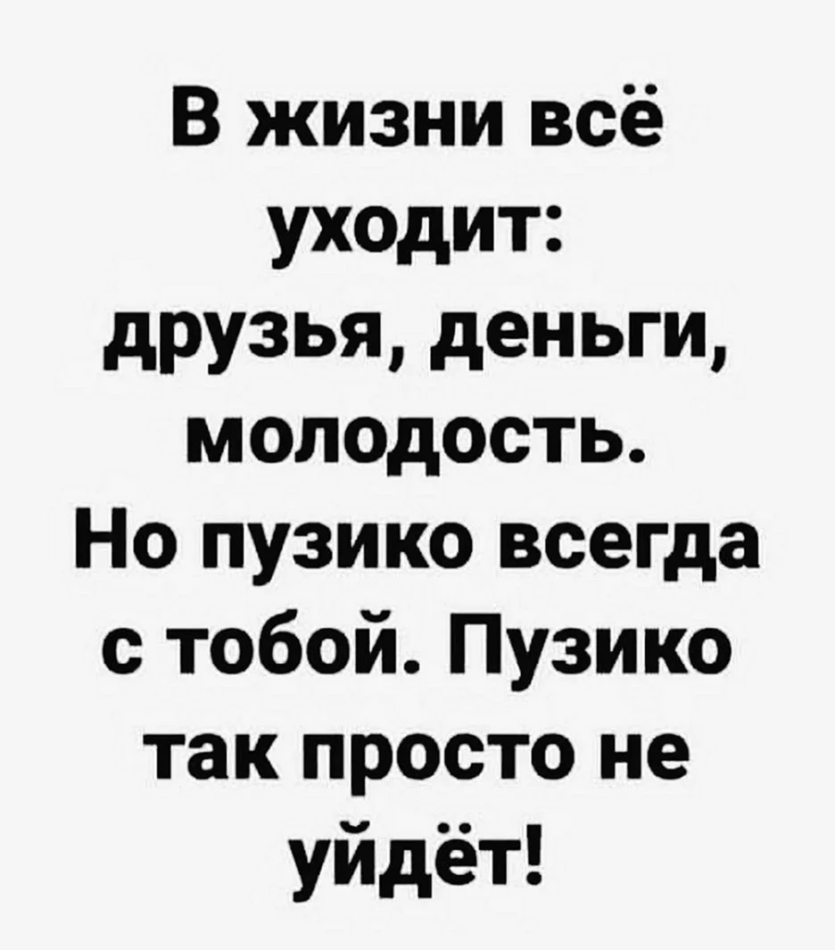 В жизни все уходит друзья деньги молодость