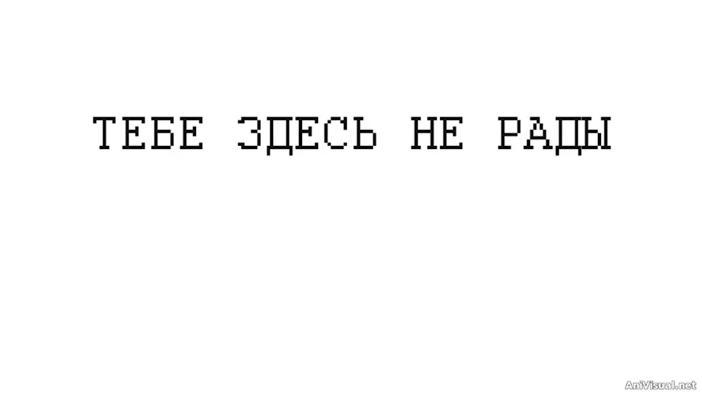 Вам здесь не рады