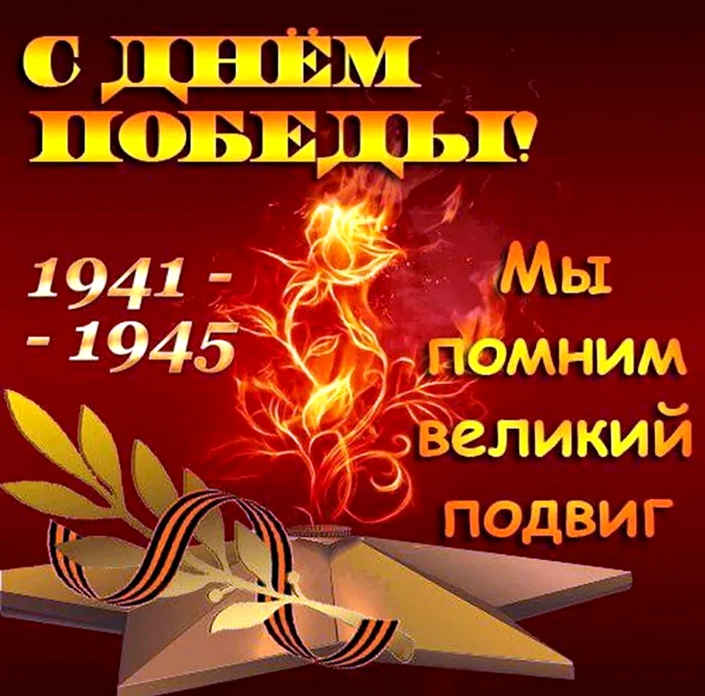 Вечная память 1941-1945