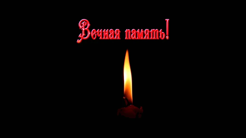 Вечная память