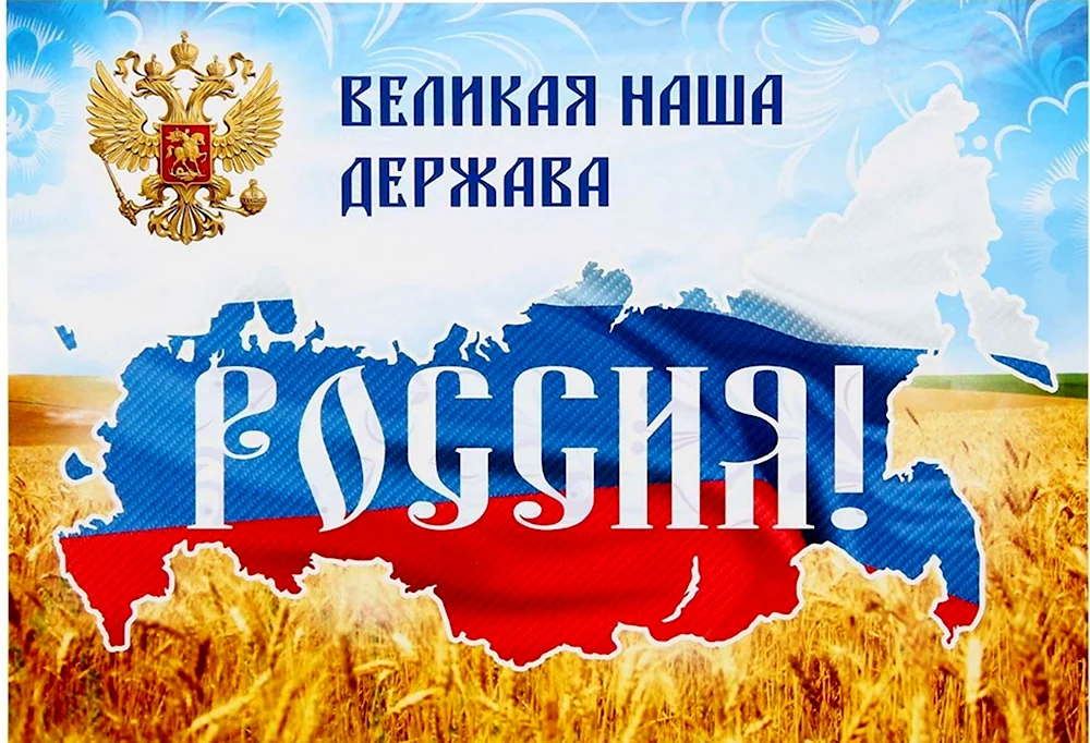 Великая Россия