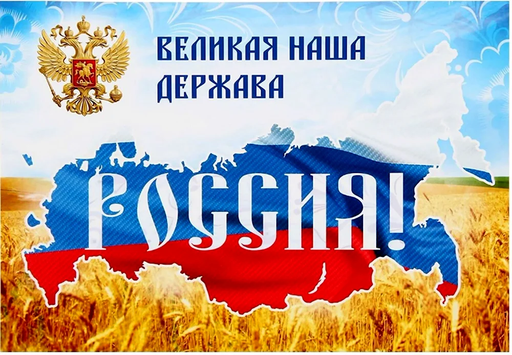 Великая Россия