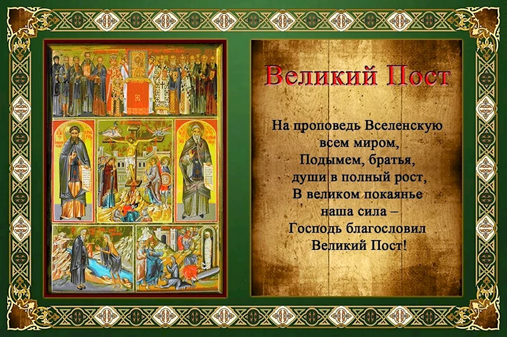 Великий пост