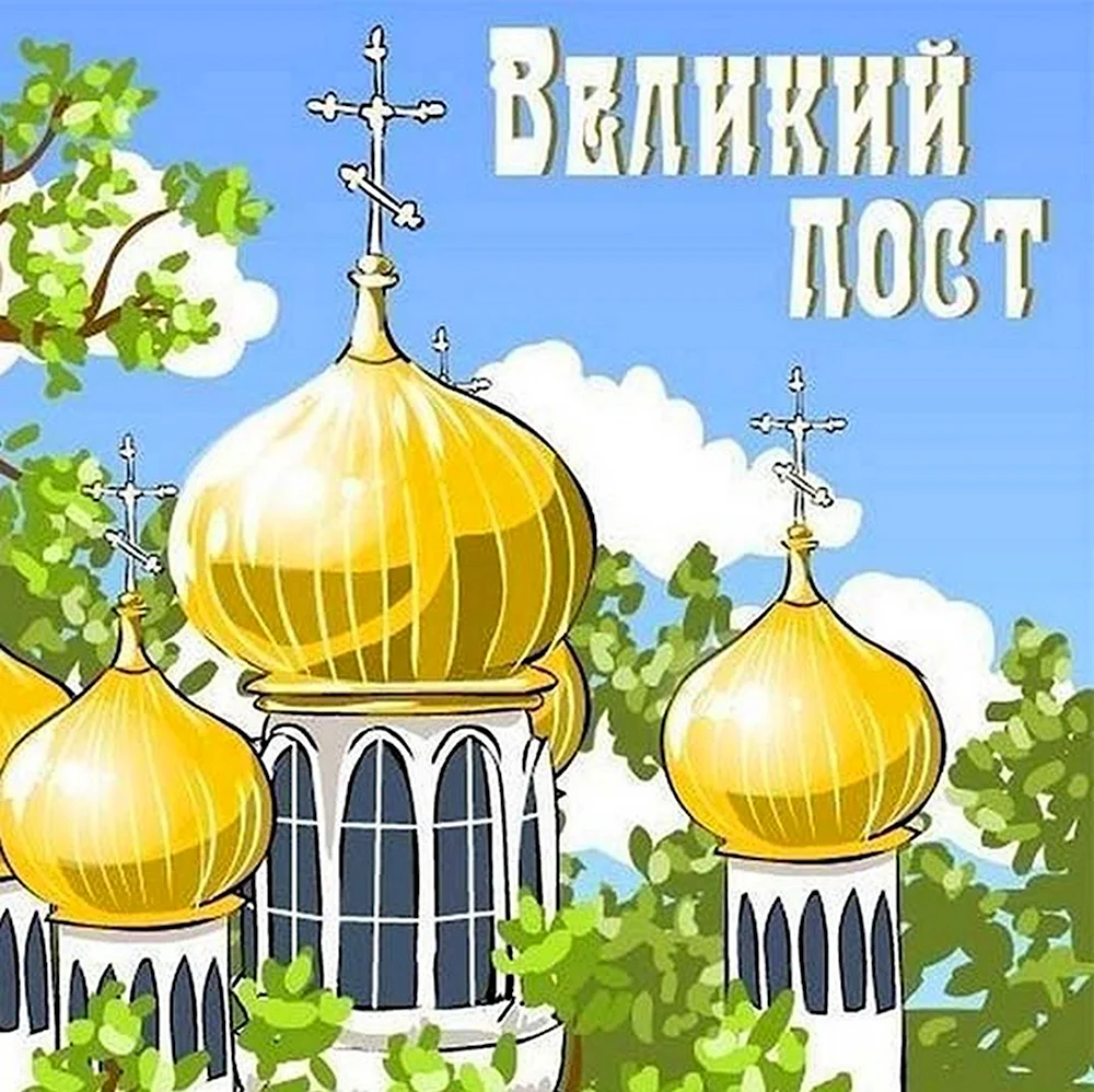 Великий пост