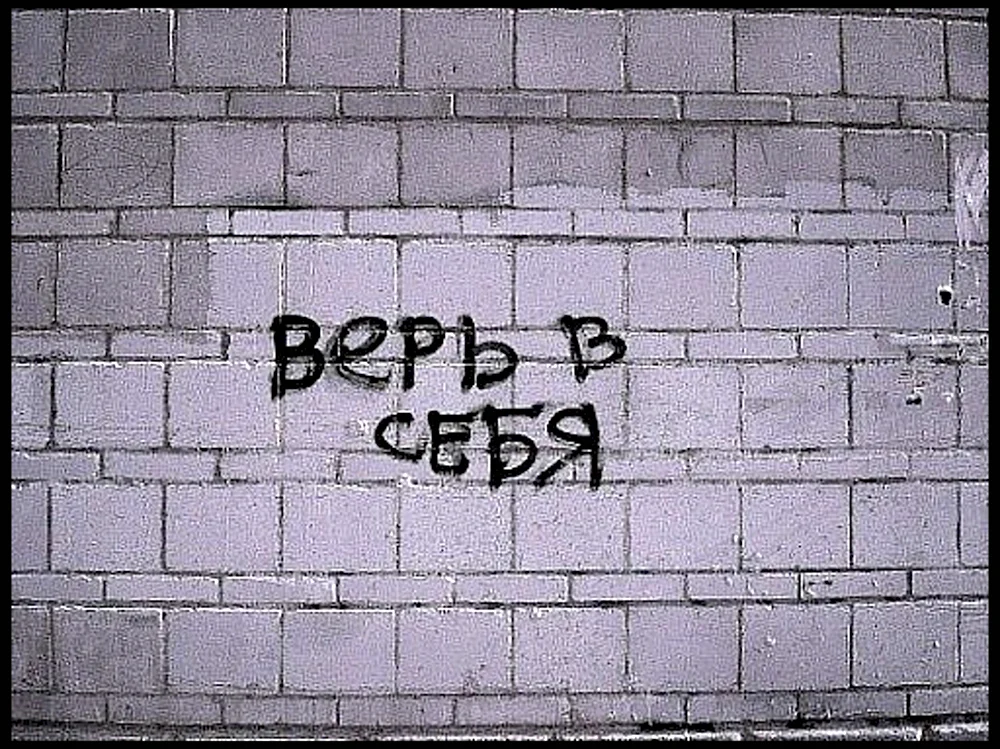 Верь в себя