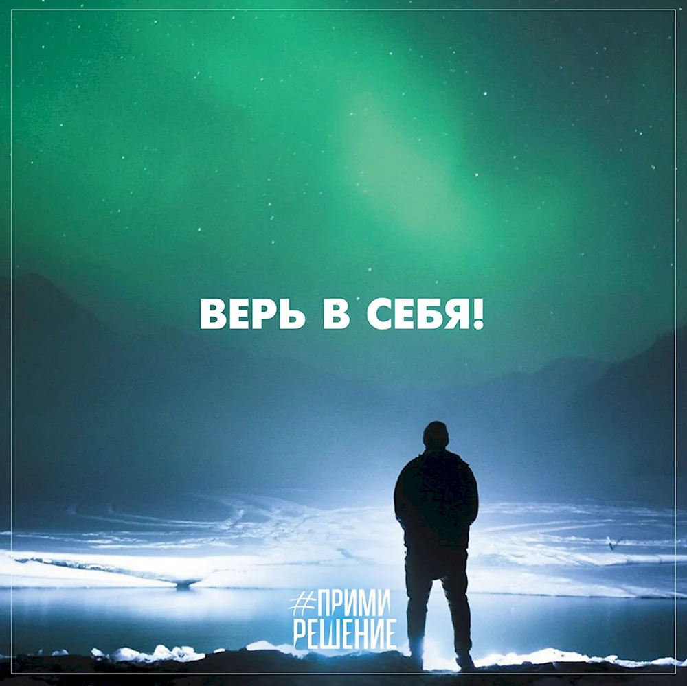 Верь в себя