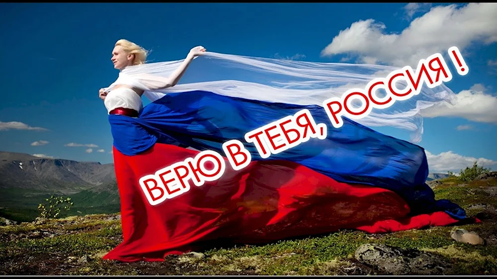 Верим в Россию