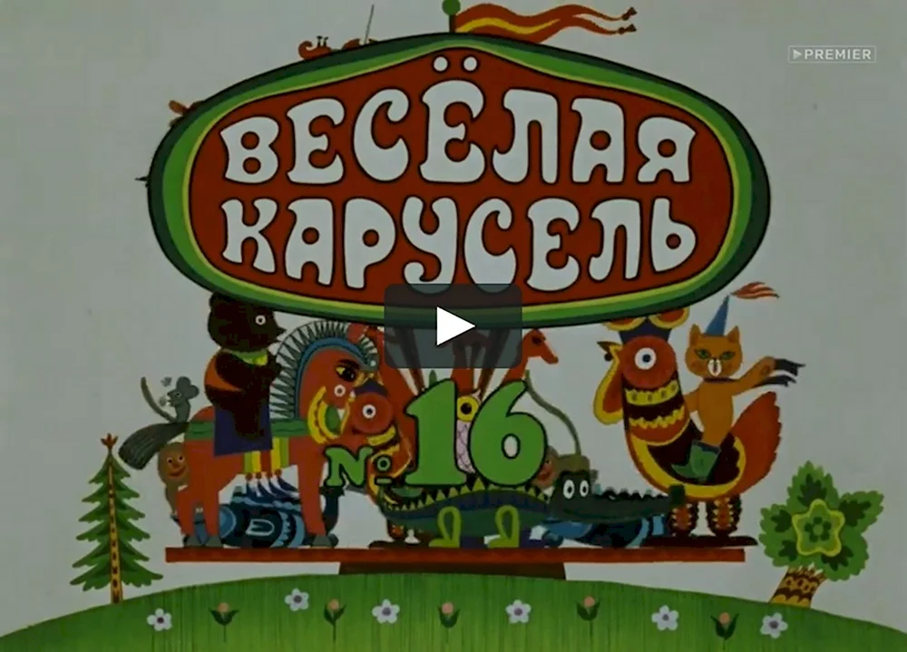 Весёлая Карусель 16 1985