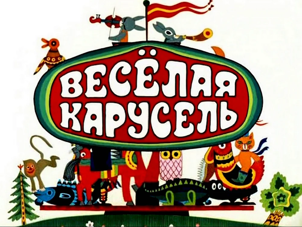 Весёлая Карусель 1969