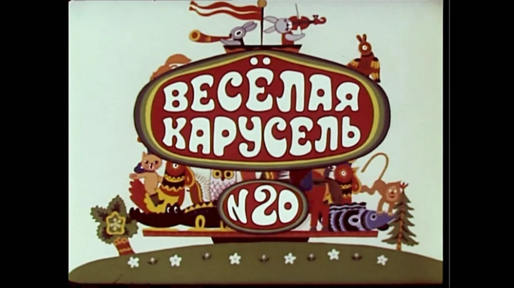 Веселая Карусель 20