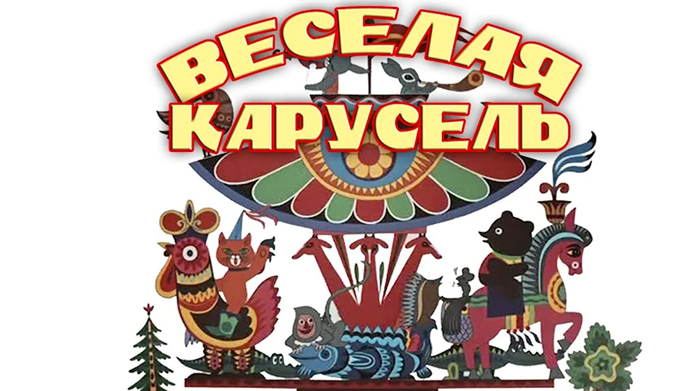 Веселая Карусель мультсериал