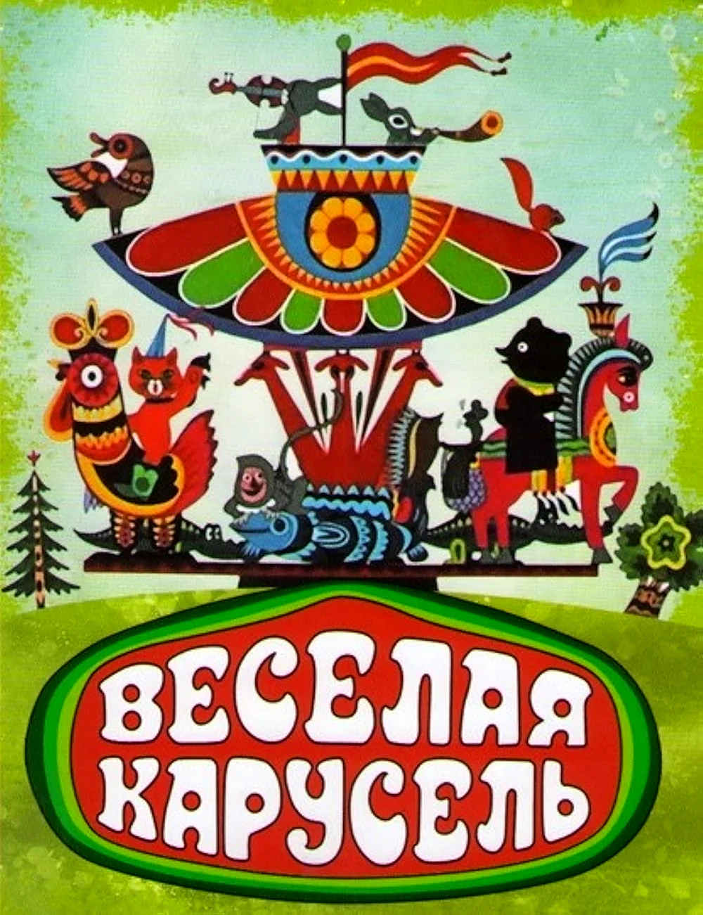 Веселая Карусель сериал 1969 – 2014