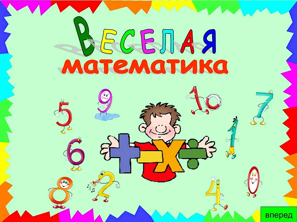 Веселая математика