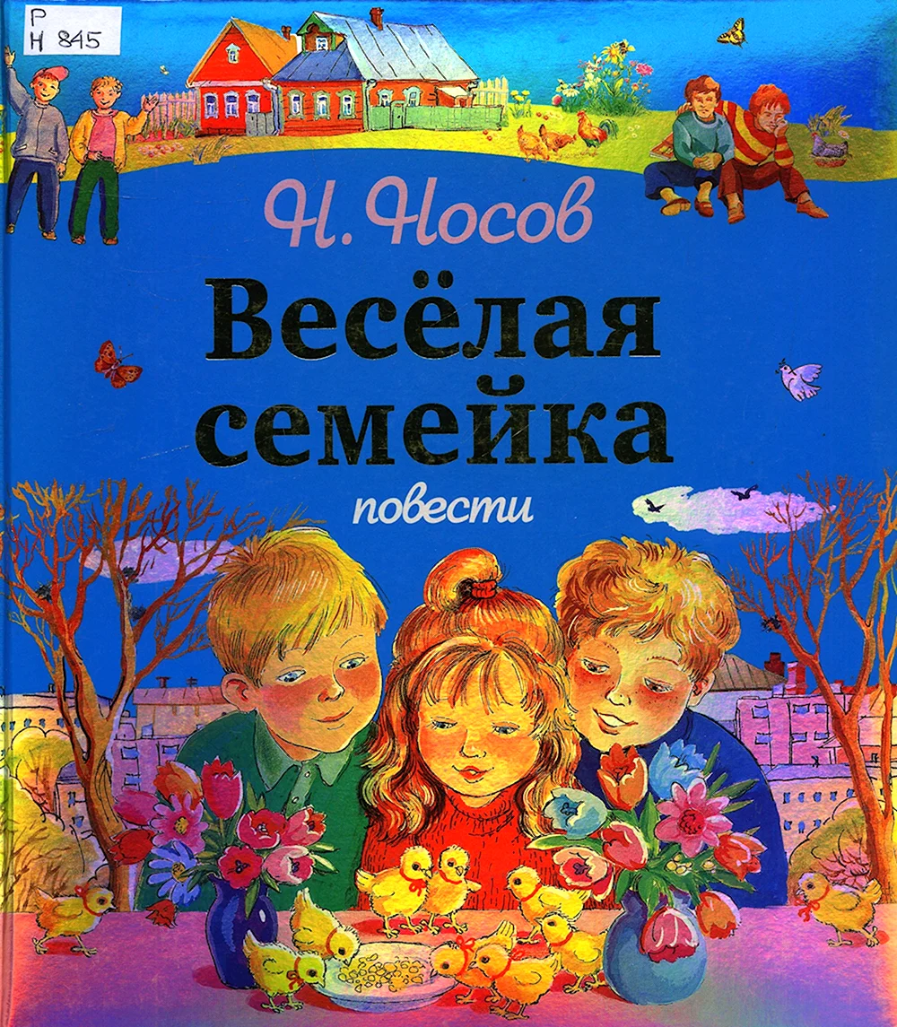 Веселая семейка ил. В. Юдина