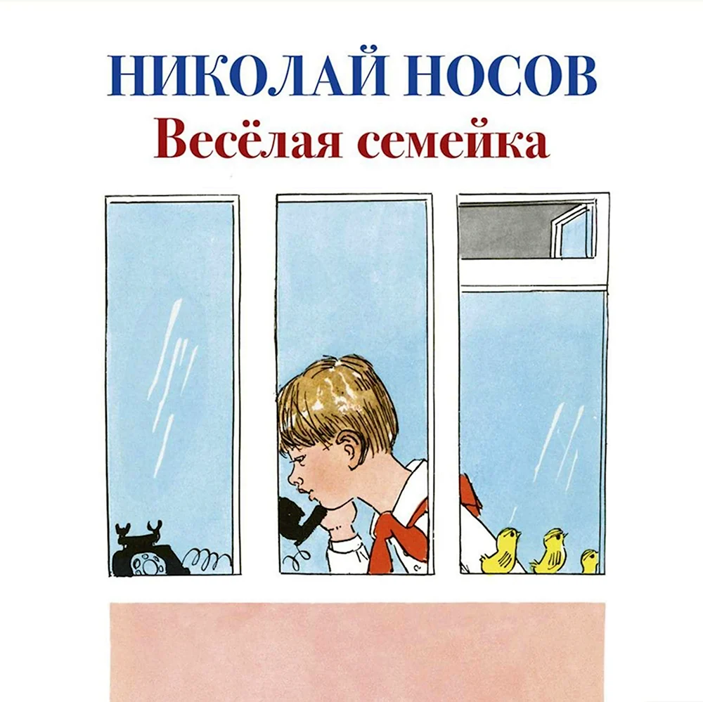 Веселая семейка Николая Носова