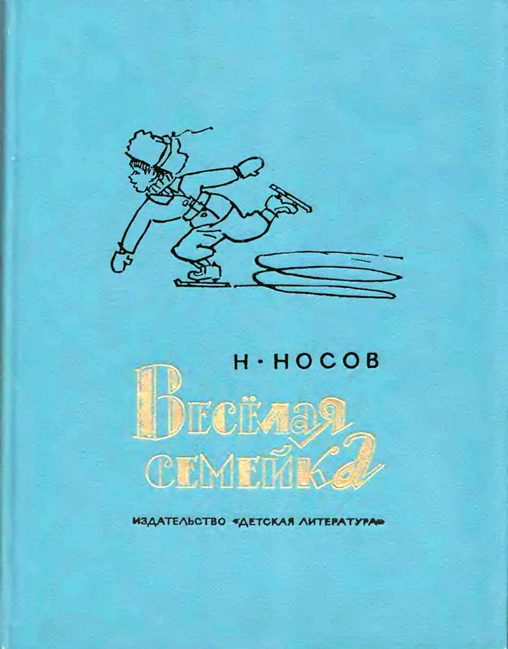 Весёлая семейка Носов 1975