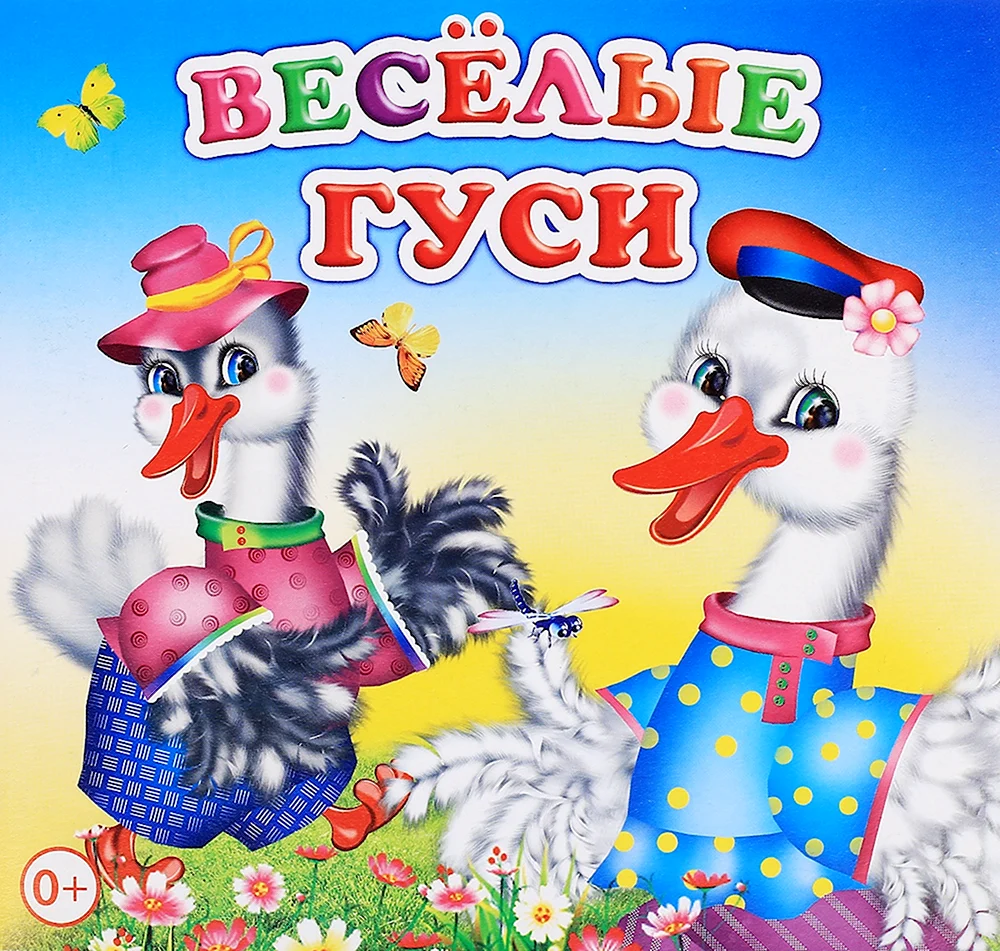 Веселые гуси