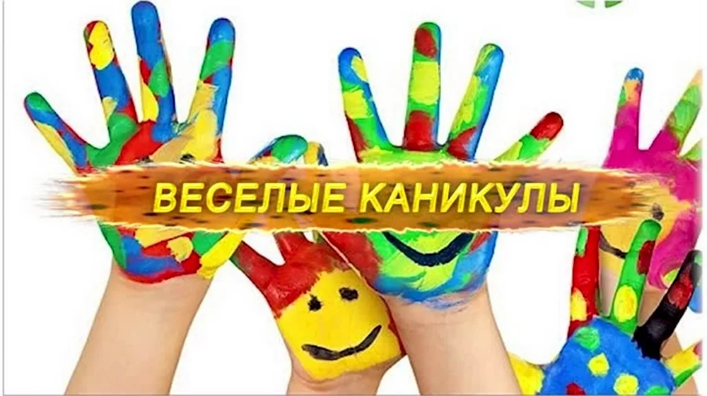 Веселые каникулы