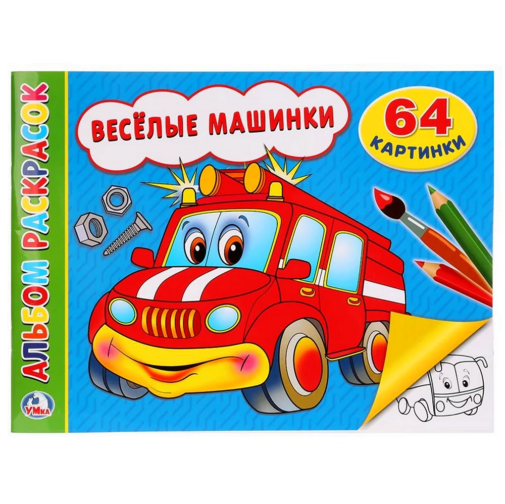 Веселые машинки