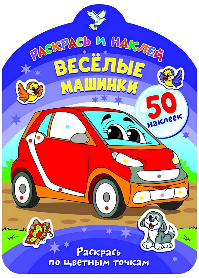 Веселые машинки