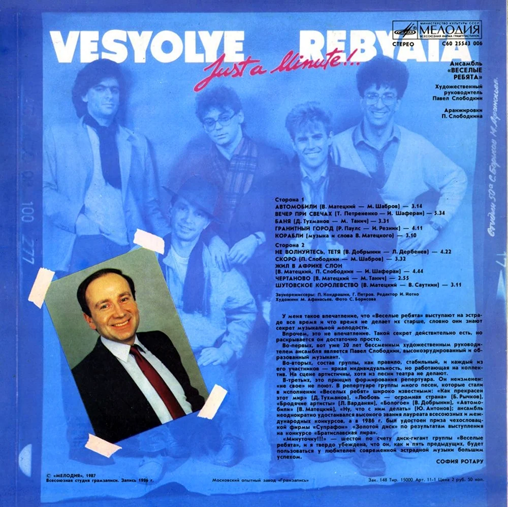 Весёлые ребята . 1987. Минуточку