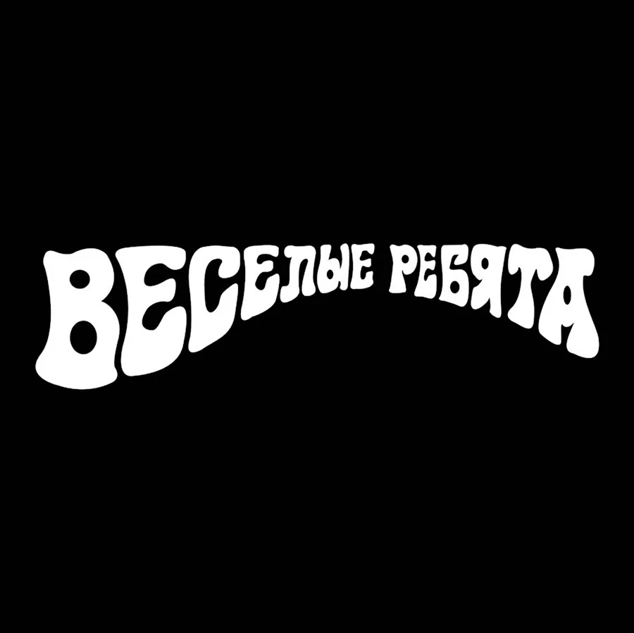 Веселые ребята надпись