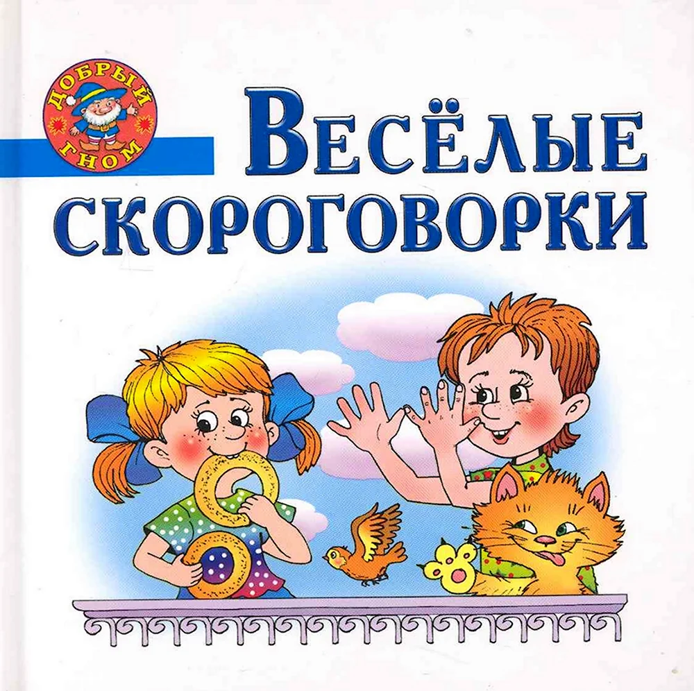 Веселые скороговорки