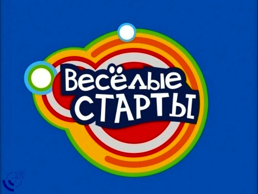 Веселые старты