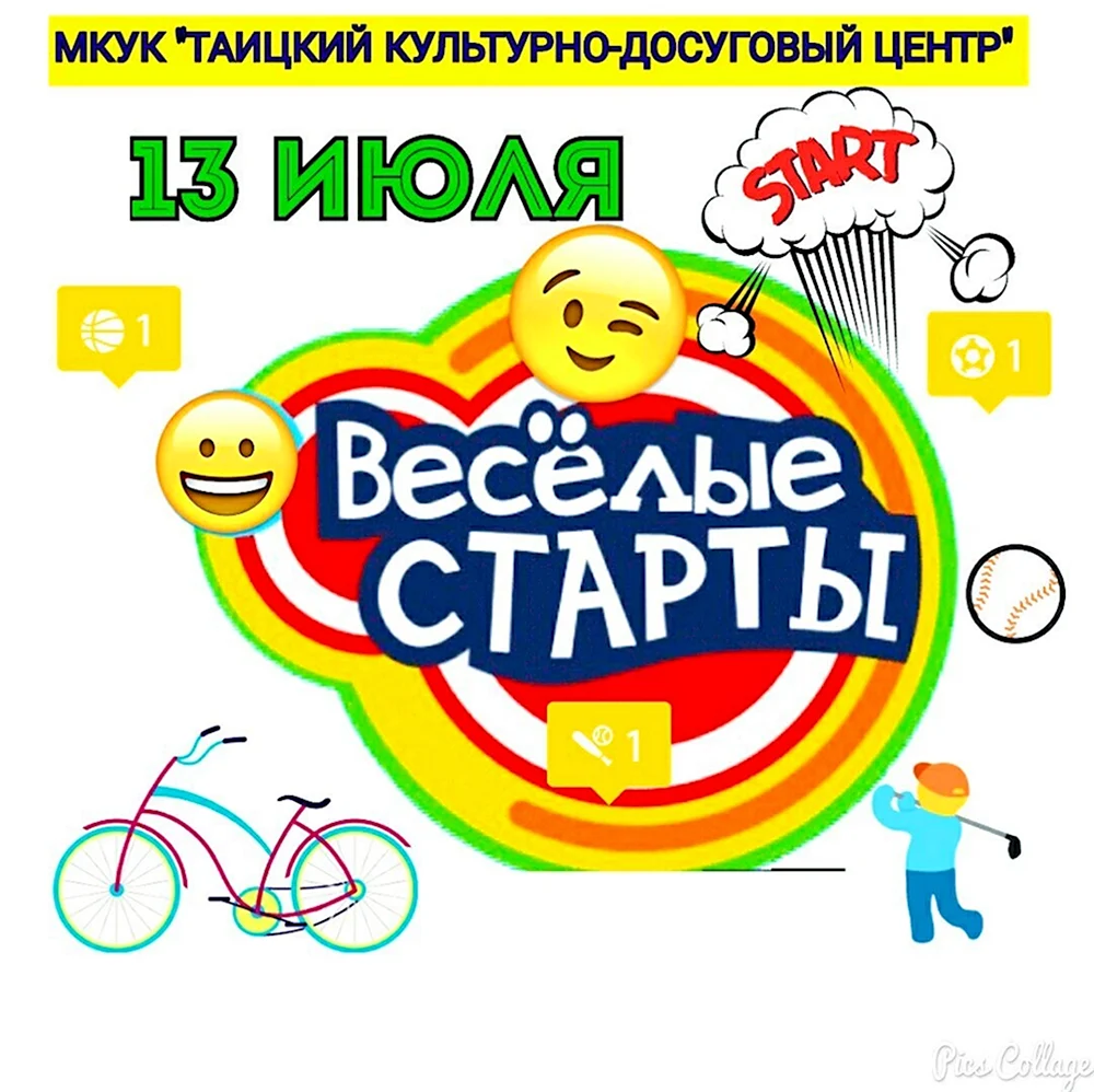 Веселые старты