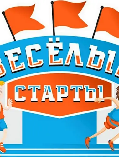 Веселые старты