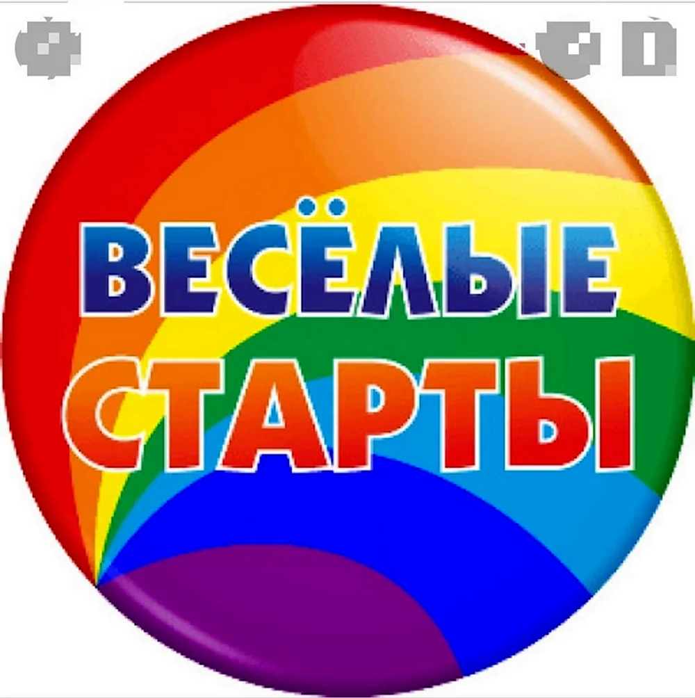 Веселые старты