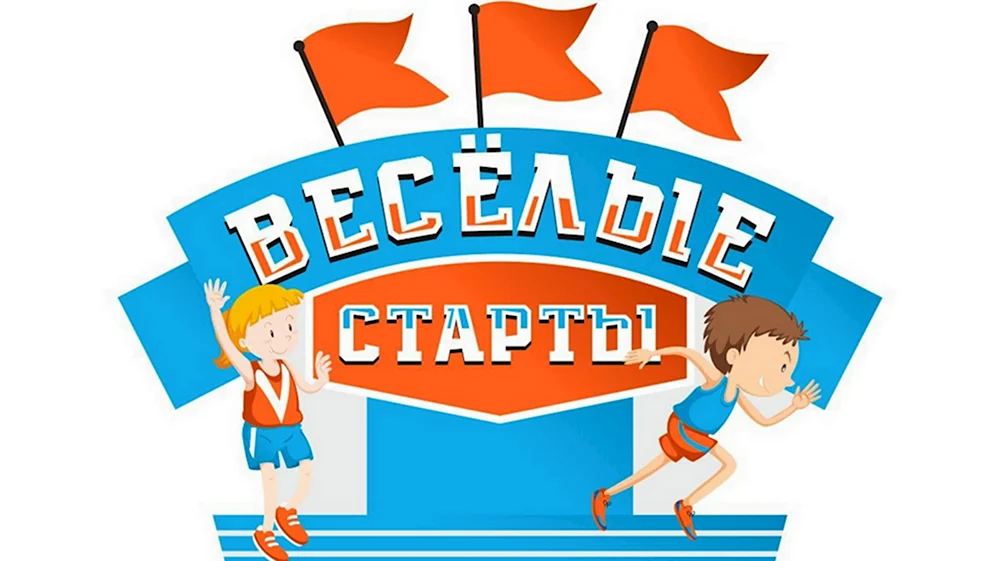 Веселые старты