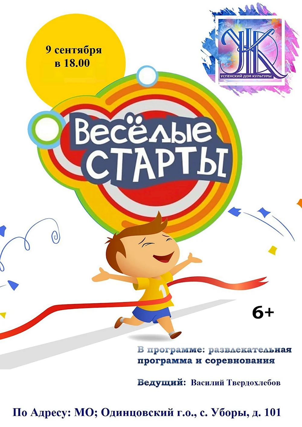 Веселые Старты