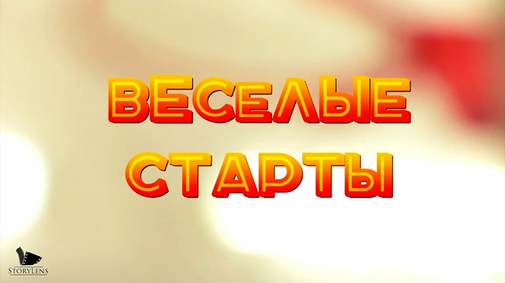 Веселые старты надпись