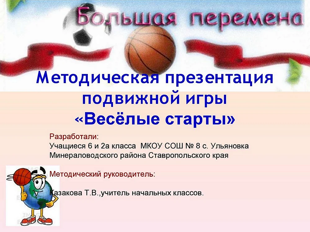 Веселые старты презентация