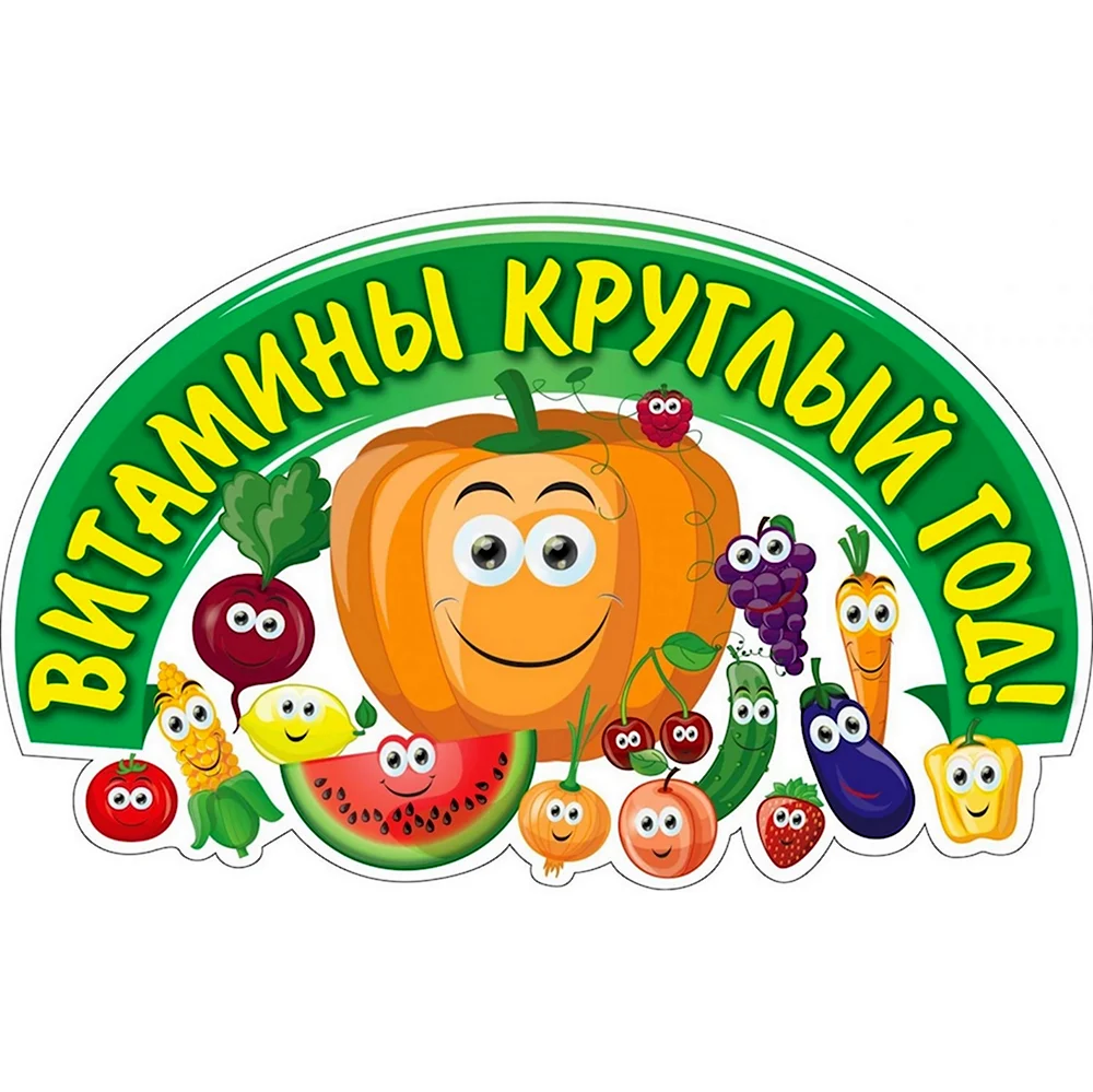 Веселые витамины