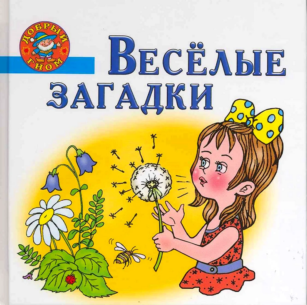 Веселые загадки