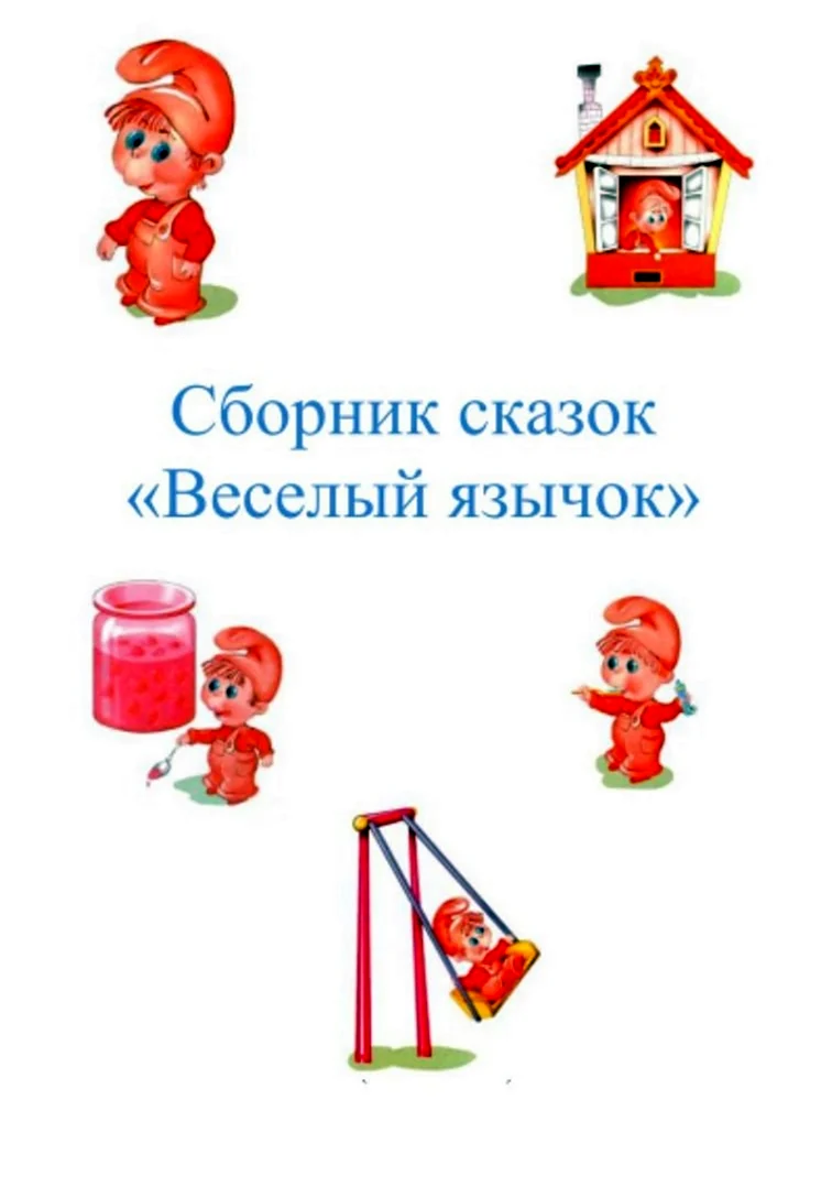 Веселый язычок