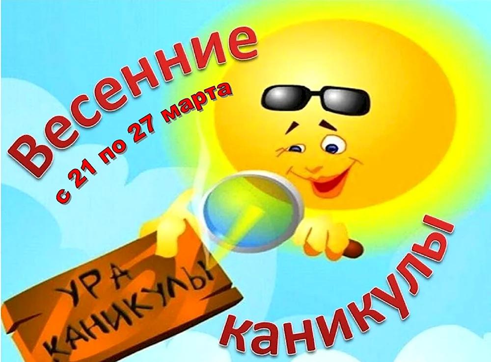 Весенние каникулы