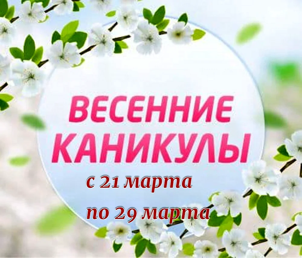 Весенние каникулы