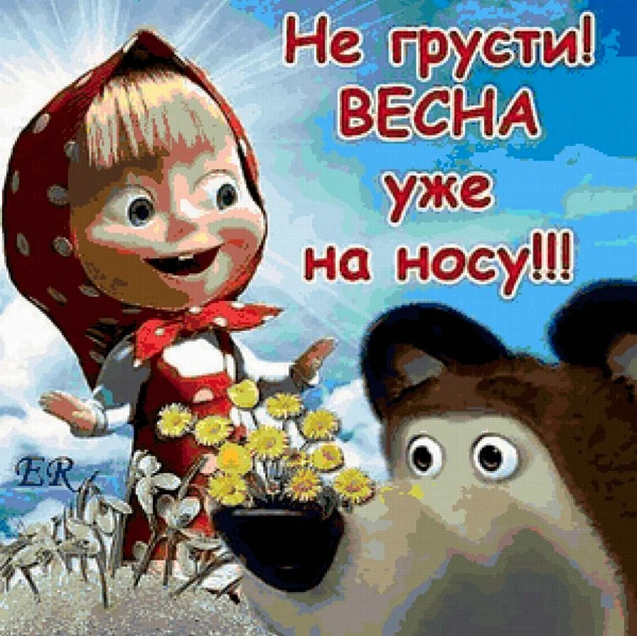 Весна на носу прикольные