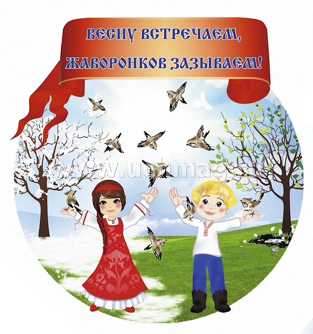 Весну встречаем Жаворонки