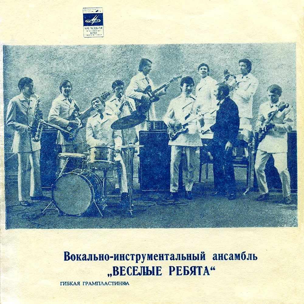 ВИА Веселые ребята 1970