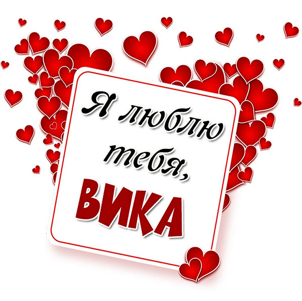 Вика я тебя люблю